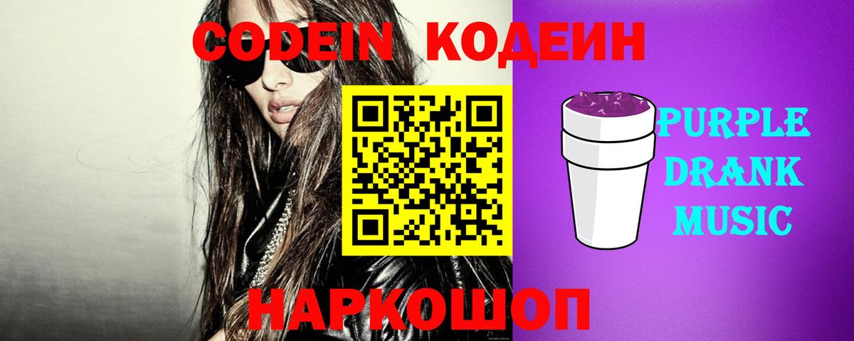 Codein Purple Drank  Вход с VPN  Фурманов  Кодеин напиток Lean (лин) 