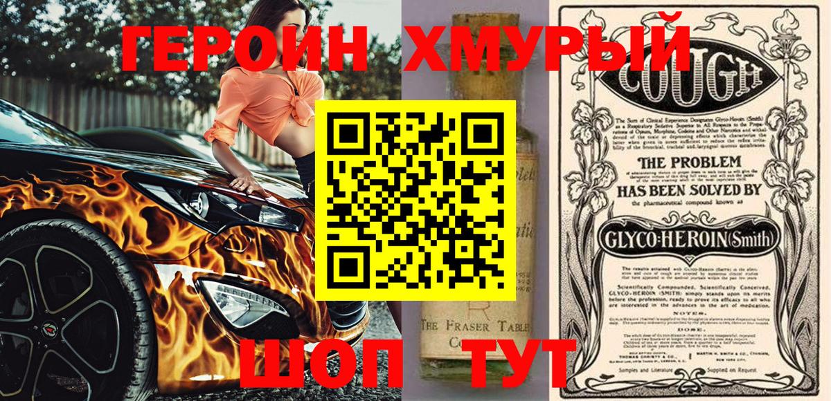 Героин хмурый Фурманов